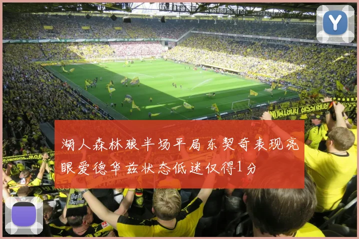 湖人森林狼半场平局东契奇表现亮眼爱德华兹状态低迷仅得1分