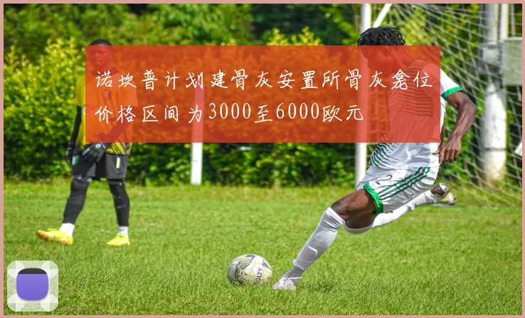 诺坎普计划建骨灰安置所骨灰龛位价格区间为3000至6000欧元