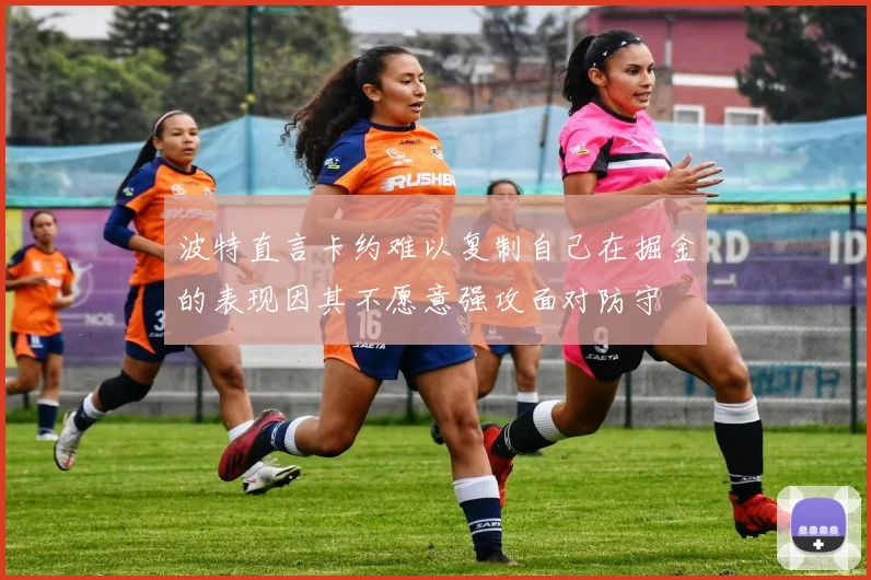 波特直言卡约难以复制自己在掘金的表现因其不愿意强攻面对防守