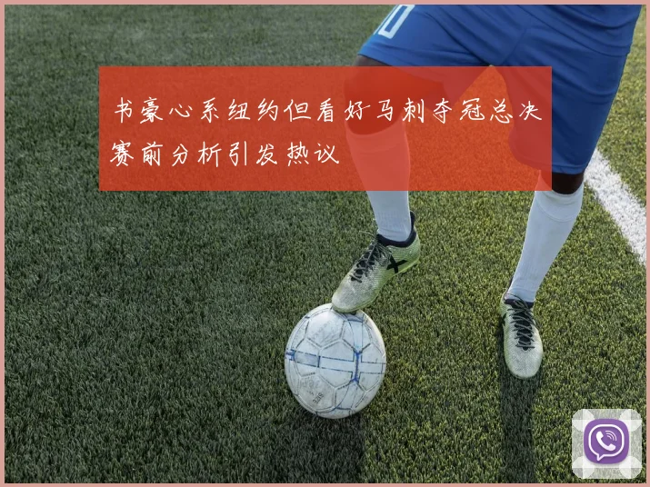 书豪心系纽约但看好马刺夺冠总决赛前分析引发热议