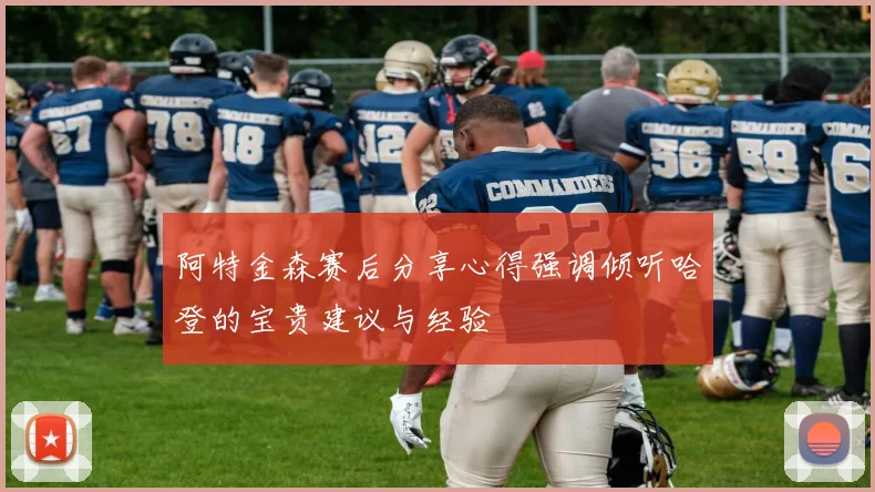 阿特金森赛后分享心得强调倾听哈登的宝贵建议与经验