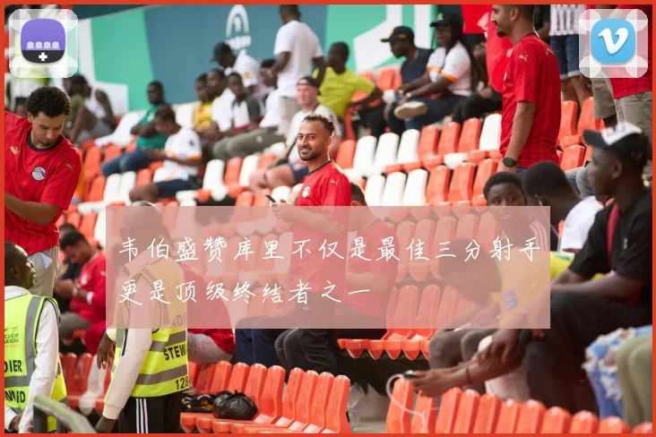 韦伯盛赞库里不仅是最佳三分射手更是顶级终结者之一