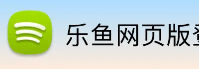 乐鱼网页版登录界面 Logo